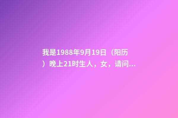 我是1988年9月19日（阳历）晚上21时生人，女，请问我的命怎样 请问1977年农历七月十四日卯时出生的(男)到底是火命还是土命？-第1张-观点-玄机派